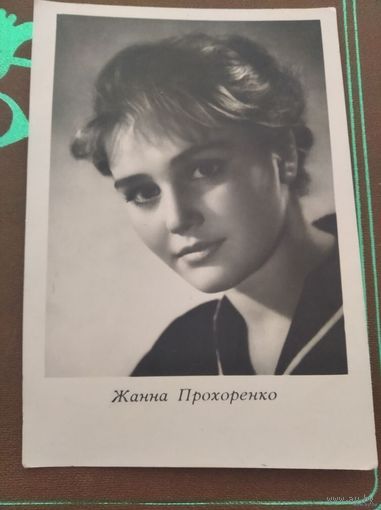 АКТРИСА ЖАННА ПРОХОРЕНКО.1964Г