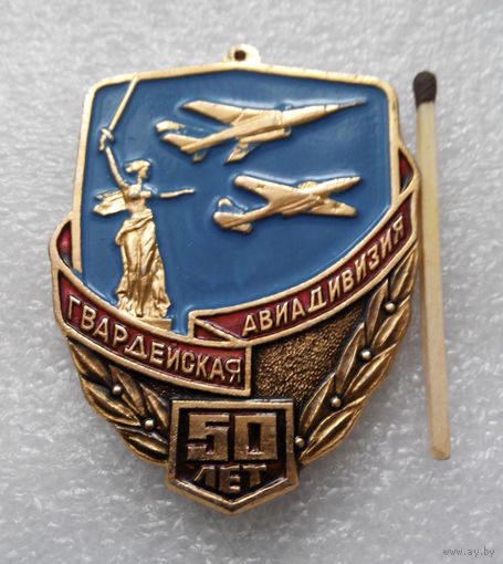 Знак. 50 лет Гвардейской Авиадивизии. без колодки #0169