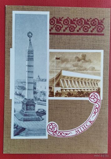 Ряховский Ю. Минск. Монумент Победы. 1980 г. Чистая.