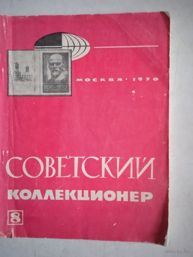 Советский коллекционер. номер 8 1970