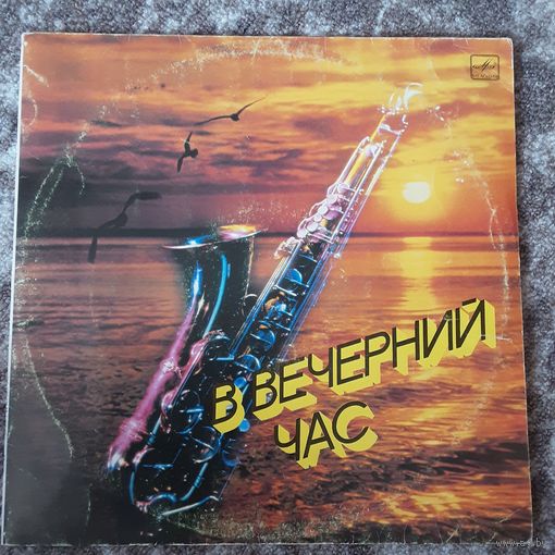 VARIOUS ARTISTS - 1987 - В ВЕЧЕРНИЙ ЧАС (USSR) LP