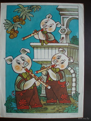 Трио поросят Плакат 1988 год Издательство Мистецтво Киев
