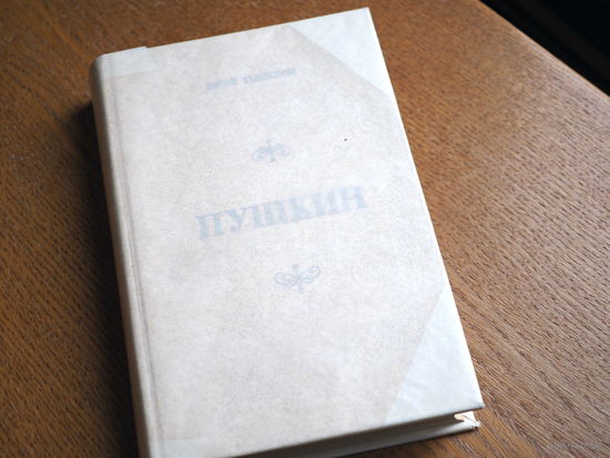 Ю. Тынянов "Пушкин" ("Наука и техника", 1979)