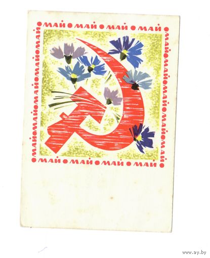 Почтовая карточка "Май" 1968г подписана худ.Дергилев