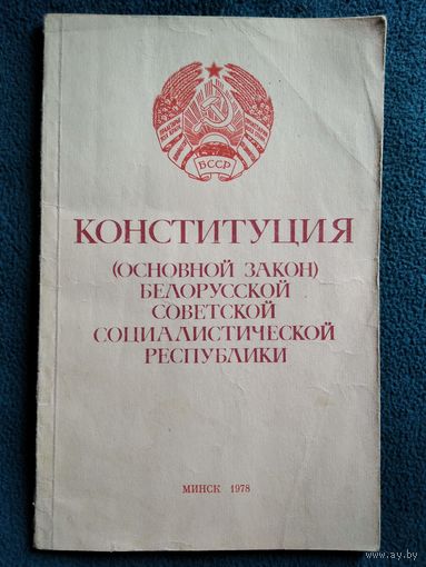 Конституция (основной закон) Белорусской Советской Социалистической Республики