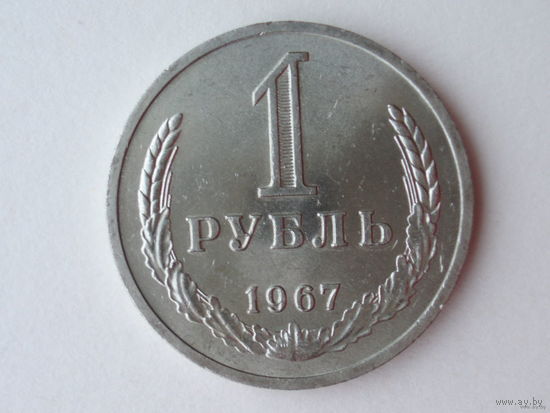 1 рубль 1967 UNC годовик