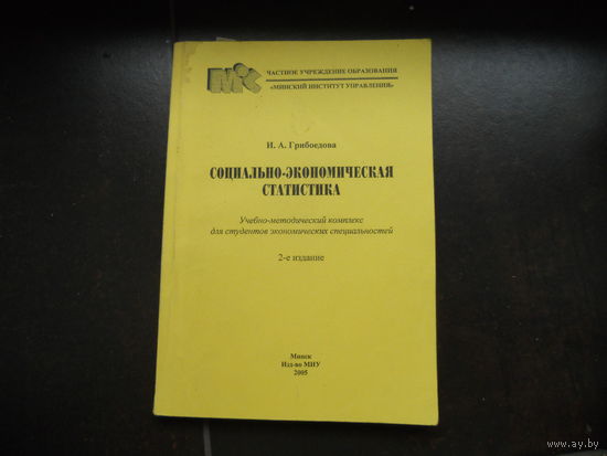 Грибоедова И. Социально-экономическая статистика 2005