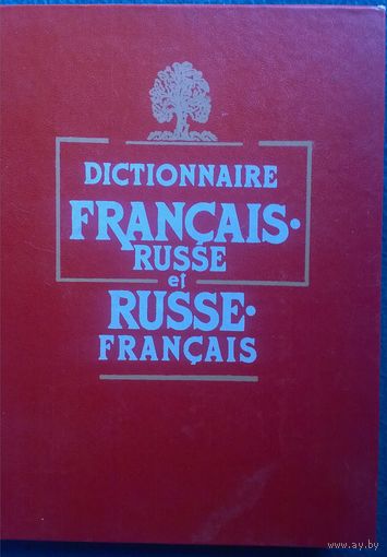 Французско-русский и русско-французский словарь. (Dictionnaire francais-russe et russe-francais)