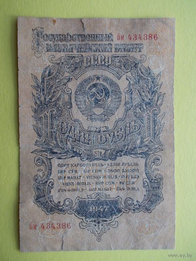 1 рубль 1947 г.
