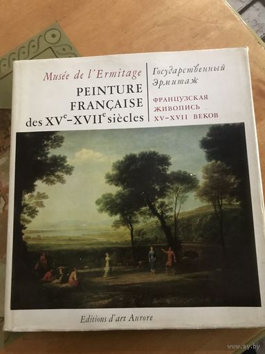 Альбом Французская живопись 15 - 17 веков Государственный эрмитаж