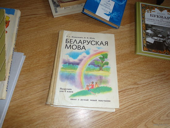 Учебник , белорусский язык . Животкевич . Шуба 1986