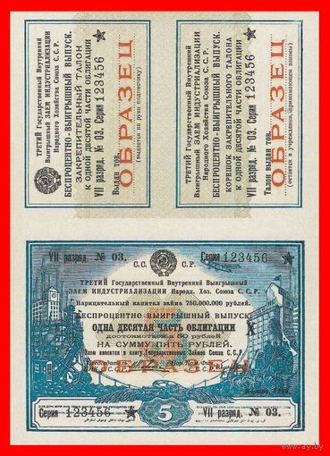 [КОПИЯ] Облигация 5 рублей 1929г. (Образец)