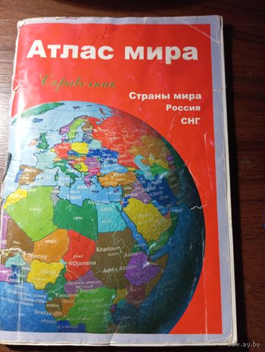 Атлас мира  , Справочник ,  2005 года . С рубля