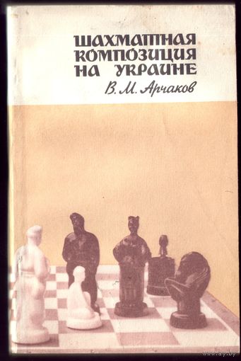 В.Арчаков Шахматная композиция на Украине