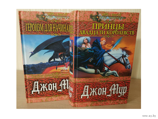 Джон Мур, цикл "Принцы двадцати королевств" (комплект 2 книги, серия "Меч и магия")