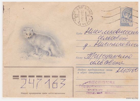 ХМК СССР, прошедший почту. Голубой песец