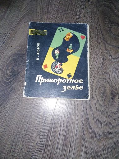 В. Ардов "приворотное зелье". Антирелигиозные сатирические рассказы. 1965 год.