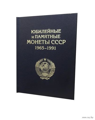 Альбом для юбилейных и памятных монет СССР.