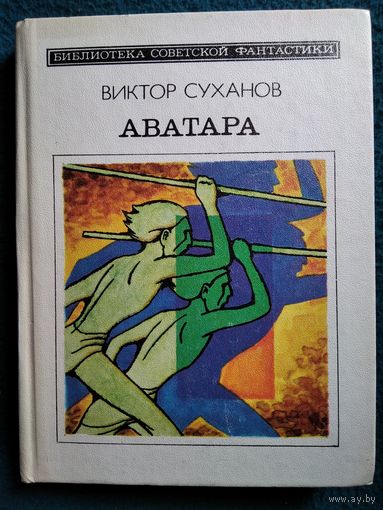 Виктор Суханов Аватара // Серия: Библиотека советской фантастики