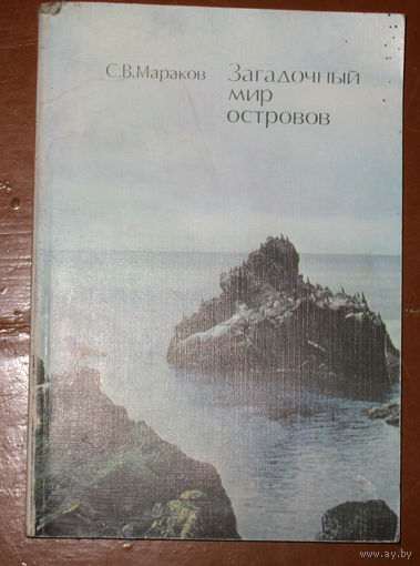 С.В.Мараков Загадочный мир островов.