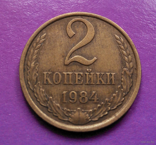 2 копейки 1984 СССР #05
