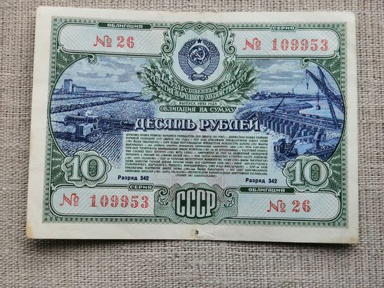 Облигация СССР .10 рублей 1951 3