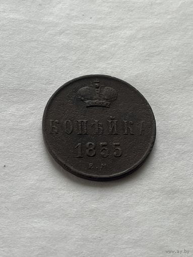 1 копейка  1855
