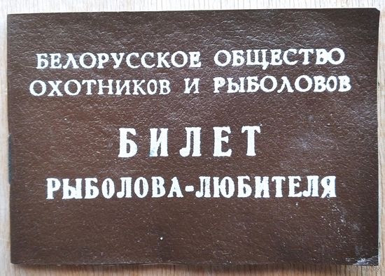 Билет рыболова-любителя. Беларусь.1992 г.