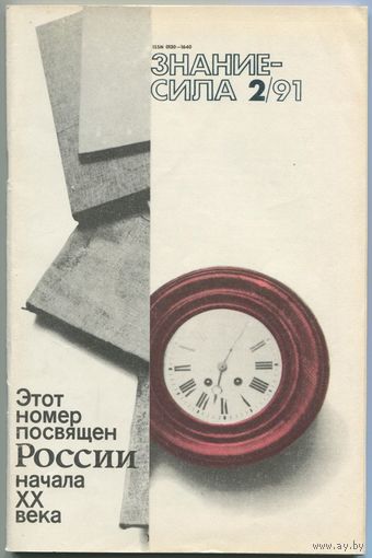 Журнал "Знание-Сила", 1991, #2