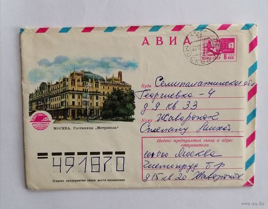 Конверт из СССР, 1976г, прошедший почту.