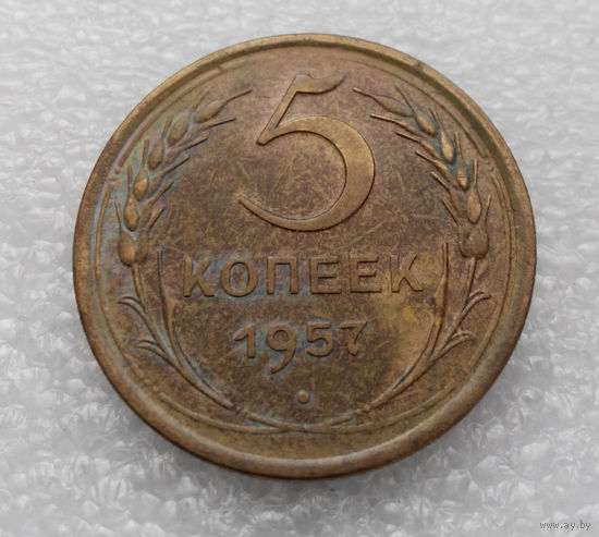5 копеек 1957 года СССР #05
