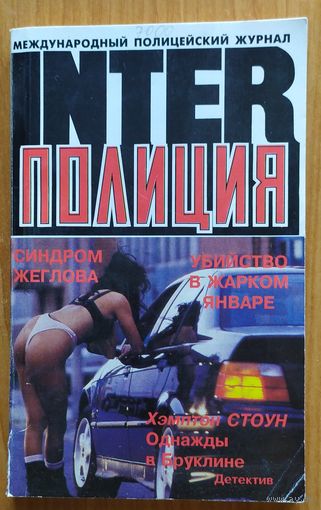 INTER-ПОЛИЦИЯ 3, 1997 Г