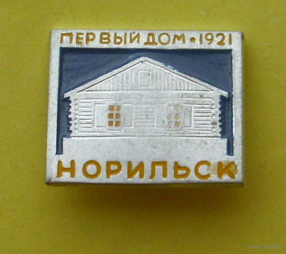 Норильск. Первый дом. 1921.  196.