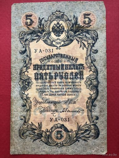 5 рублей 1909 года. Шипов-Былинский (Серия УА-031)