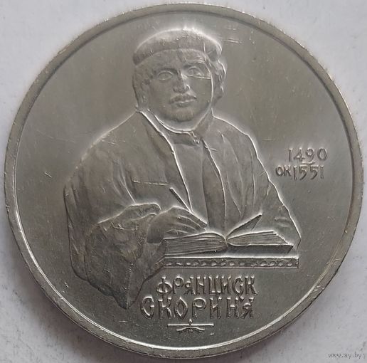 1 рубль Скорина