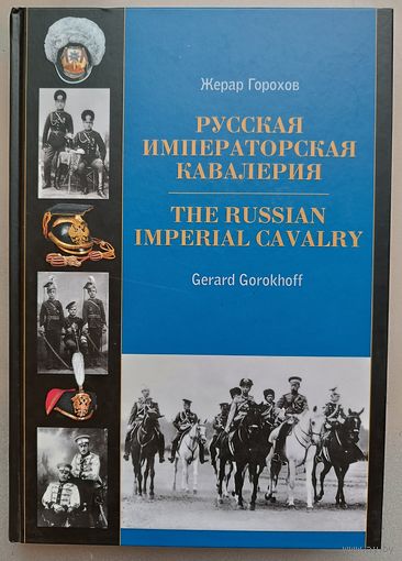 Жерар Горохов: Русская императорская кавалерия 1881-1917