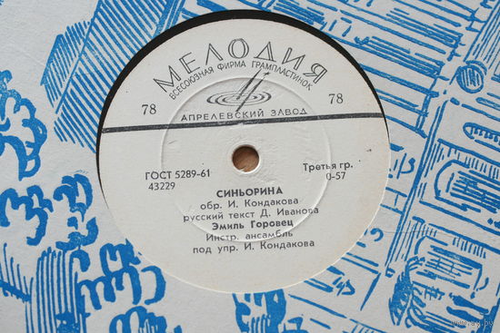 Советская пластинка 60-х годов фирмы Мелодия на 78 оборотов (25см): 43229 Синьорина, 43230 Музыка, Эмиль Горовец, ансамбль Кондакова