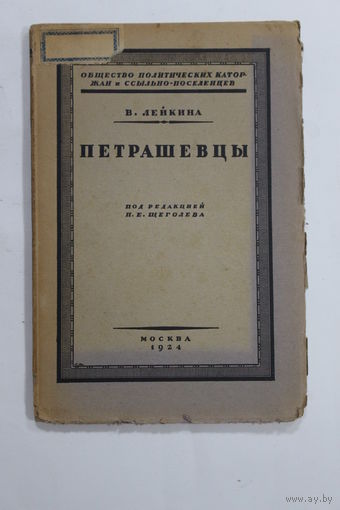 С рубля. Книга. В. Лейкина "Петрашевцы". 1924 г.и.