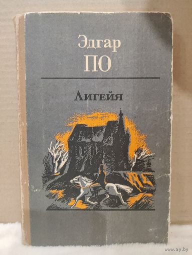 Эдгар По. Лигейя. 1988г.