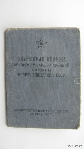 Служебная книжка военнослужащего 1949 г