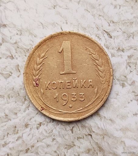 1 копейка 1933 года СССР. Красивая монета!