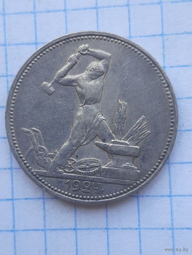 50 копеек 1924 ПЛ. Неплохие. С 1 рубля