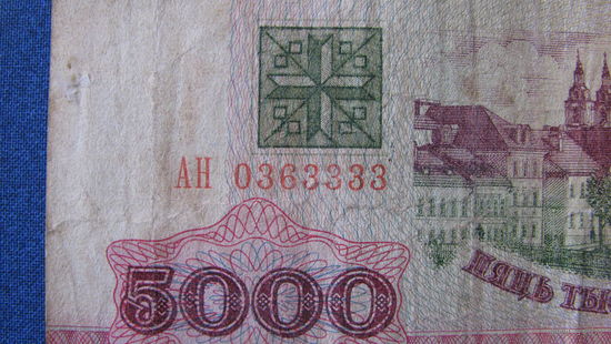 5000 рублей Беларусь, 1992 год (серия АН, номер 0363333).