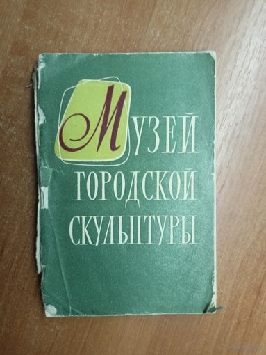 Галина Нетуназина, Нина Удимова "Музей городской скульптуры"