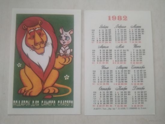 Карманный календарик. Мультфильм Подарок для самого маленького. 1982 год
