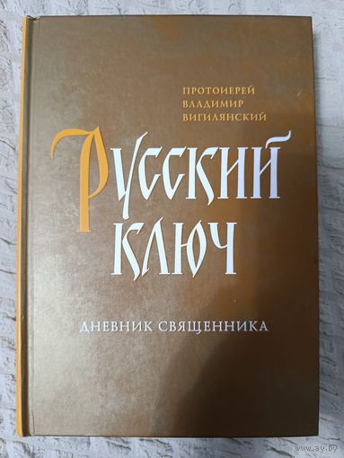 Русский ключ. Дневник священника