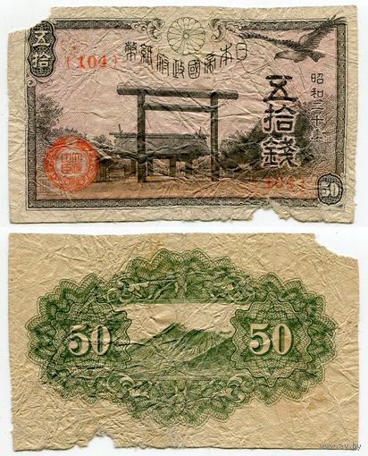 Япония. 50 сен (образца 1945 года, P60)