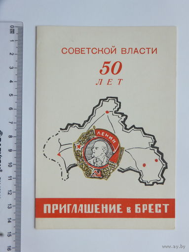 Приглашение в Брест на вручение ордена 1967