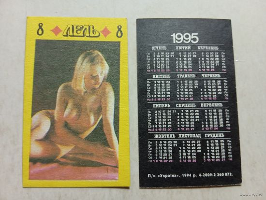 Карманный календарик. Эротика. 1995 год