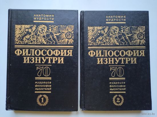 Таранов П.С. Философия изнутри (комплект из двух томов).